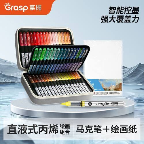 GRASP掌握直液式丙烯马克笔软头速干帆布袋装学生美术生不易透色pdd