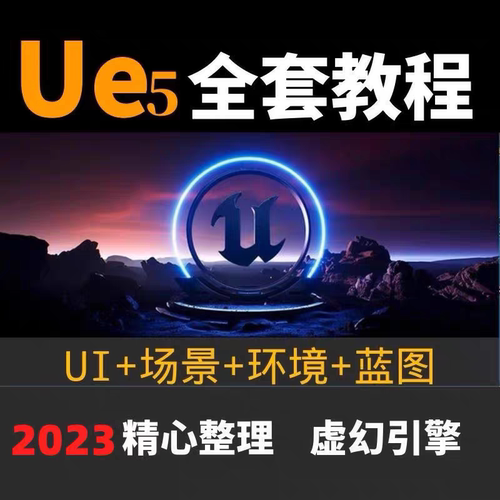 2025ue5教程虚幻引擎视频课程中文全套自学从入门基础到精通