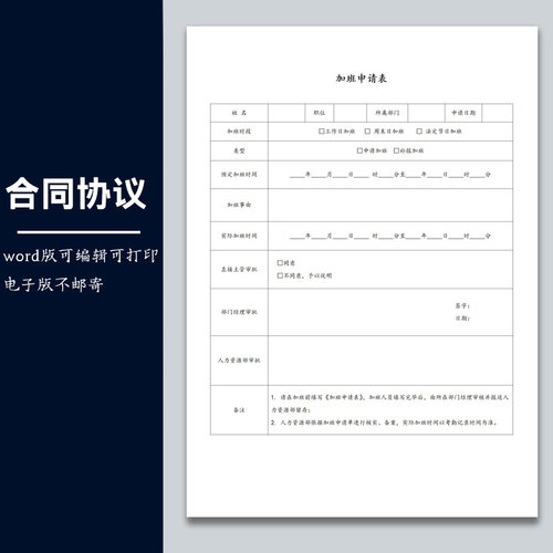 劳动关系法律文书17 -【通用】加班申请表范本模板修改word电子版