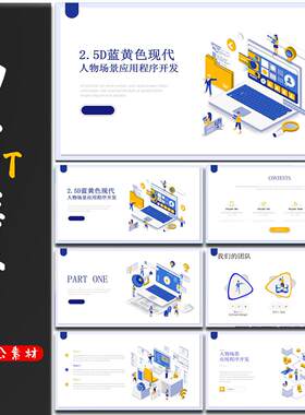 高级感动态PPT模板综合通用31蓝黄色现在人物场景应用程序开发