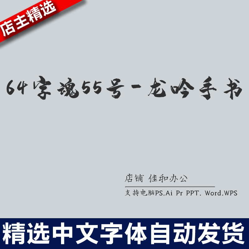 设计师中文字体卡通可爱64字魂55号-龙吟手书 PS/Procreate素材