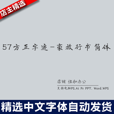 设计师中文字体古风繁体57方正字迹豪放行书简体PS/Procreate/Cad