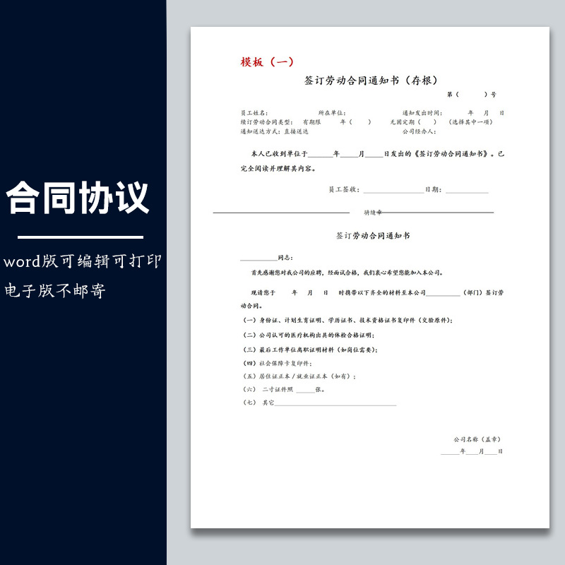 合同协议模板劳动关系法律文书04 -【通用】签订劳动合同通知书