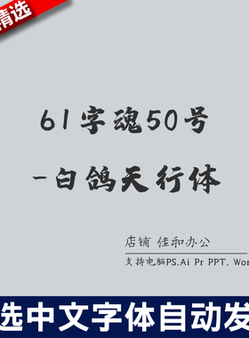 设计师中文字体卡通可爱61字魂50号-白鸽天行体 PS/Procreate素材