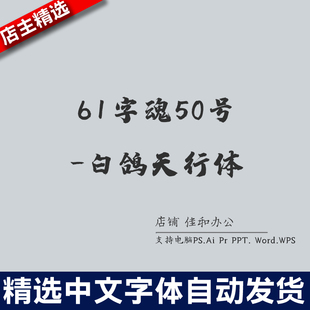 设计师中文字体卡通可爱61字魂50号-白鸽天行体 PS/Procreate素材