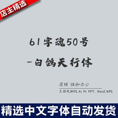 设计师中文字体卡通可爱61字魂50号-白鸽天行体 PS/Procreate素材