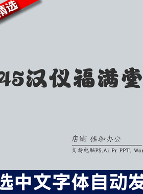 设计师中文字体创意艺术 45汉仪福满堂PS/Procreate素材