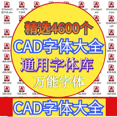CAD字体库cad字体大全字体shx钢筋符号文字乱码不显示字体安装包
