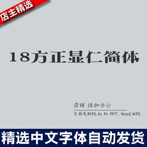 设计师中文字体广告海报18方正显仁简体 PS/Procreate/Cad素材