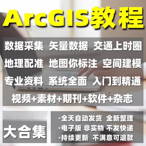 ArcGIS软件教程入门到精通GIS10.8软件素材ArcMap视频教程资料