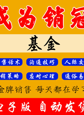 基金销售技巧和话术客户沟通推广宣传营销培训签单电子版