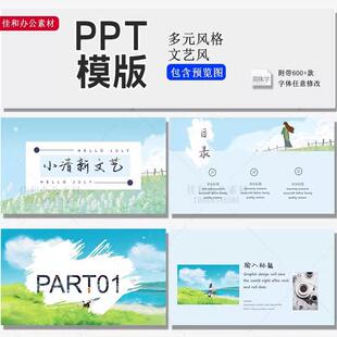文艺风PPT模版 10小清新科普百科绘本自由又自在模板ppt 风格 多元