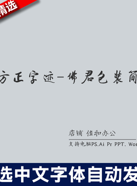 设计师中文字体古风繁体53方正佛君包装简体PS/Procreate/Cad素材