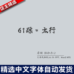 设计师中文字体毛笔书法61蹂躏太行 PS/Procreate素材
