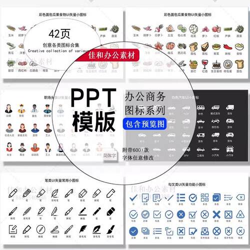 商务办公图标系列PPT模版06面包瓜果食物小图表ppt插图素材模板