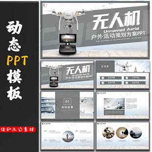 高级感动态PPT模板综合通用36无人机户外活动策划方案简洁风