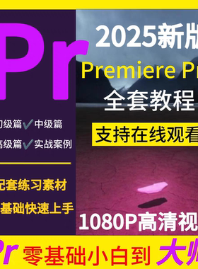 零基础PR2025教学Premiere Pro教程视频剪辑软件进阶课程练习素材