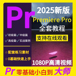 零基础PR2025教学Premiere Pro教程视频剪辑软件进阶课程练习素材