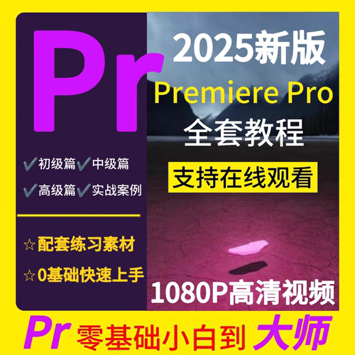 零基础PR2025教学Premiere Pro教程视频剪辑软件进阶课程练习素材