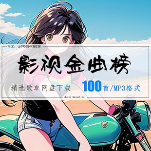 影视金曲榜精选100首2026车载热歌mp3歌曲高品质歌单无损音源音乐