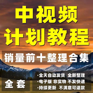 中视频伙伴计划自媒体影视抖音快手今日头条西瓜视频变现教学教程