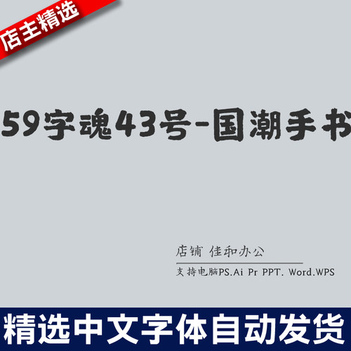 设计师中文字体卡通可爱59字魂43号-国潮手书 PS/Procreate素材