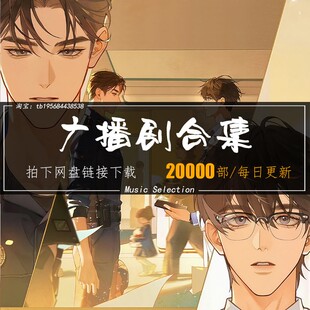 广播剧合集bl bg/gl20000部打包每日更新包售后原声音质