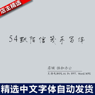 设计师中文字体毛笔书法54默陌信笺手写体 PS/Procreate素材