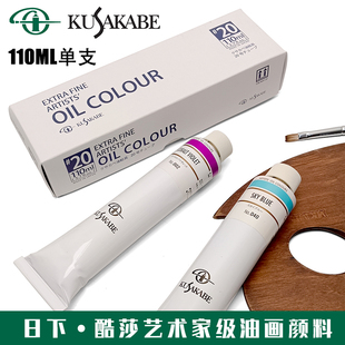 日本进口KUSAKABE日下酷莎艺术家级油画颜料110ml单支高浓度油彩