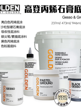 GOLDEN高登丙烯石膏底料GESSO白色底涂3550银尖笔数码色粉笔底涂