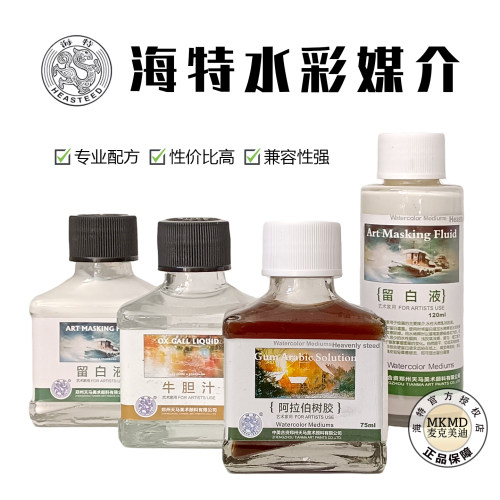 HEASTEED/海特水彩留白液留白胶牛胆汁阿拉伯树胶瓶装水彩媒介剂