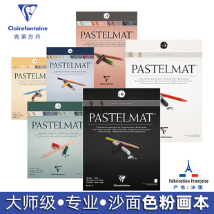 法国进口Clairefontaine克莱方丹色粉画本大师级细沙砂面粉彩画纸