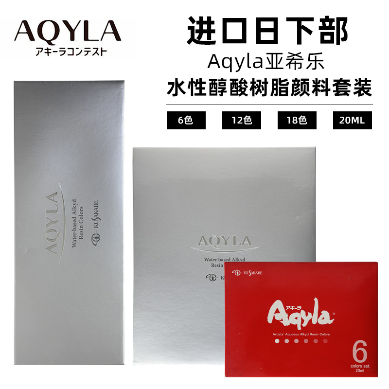 本kusakabe Aqyla日下部亚希乐水性醇酸树脂颜料20mlx12色18 文具电教/文化用品/商务用品 油画颜料 原图主图