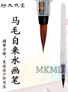 日本进口名村大成堂马毛自来水画笔Namura水彩笔真动物毛自来水笔
