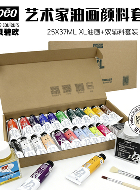 特惠新品Pebeo法国贝碧欧油画颜料XL专业油彩37mlx25支2瓶油套装