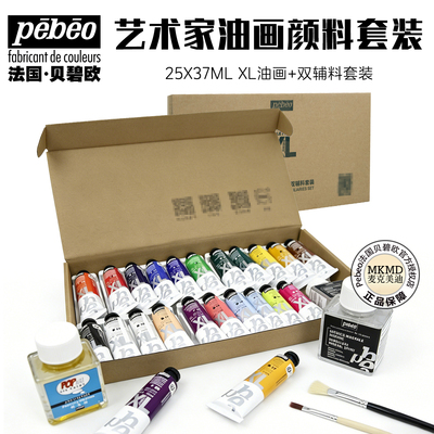特惠新品Pebeo法国贝碧欧油画颜料XL专业油彩37mlx25支2瓶油套装