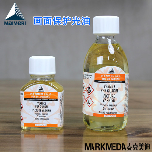 进口美利MAIMERI莓莉684画面保护光漆油画上光油75ml-250ml