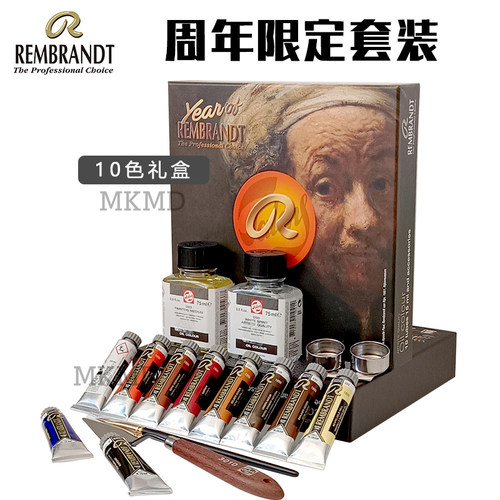 荷兰进口Talens泰伦斯伦勃朗REMBRANDT周年限定套装10色礼盒