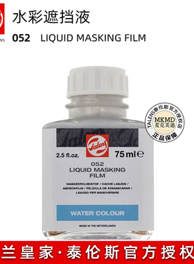 荷兰进口TALENS泰伦斯052水彩遮挡液 水彩留白胶 固体水彩留白液