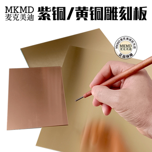 麦克美迪铜版画雕刻工具黄铜紫铜板凹版专用雕刻板蚀刻板厚0.8mm