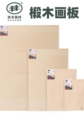 丰丰素描椴木画板绘图板A2A3速写板画夹8k4k桦木画板画室美术生用