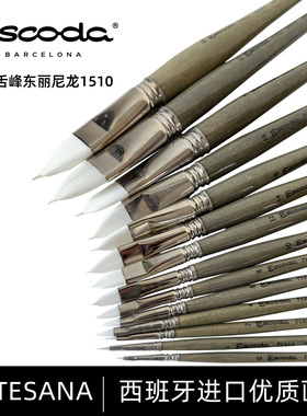 进口 西班牙Escoda 笔皇水彩画笔1510 白色舌峰东丽尼龙短杆PERLA