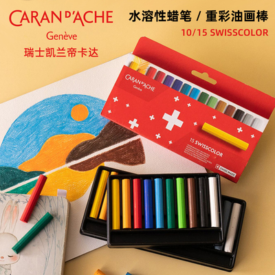 瑞士水溶性蜡笔15色入门级