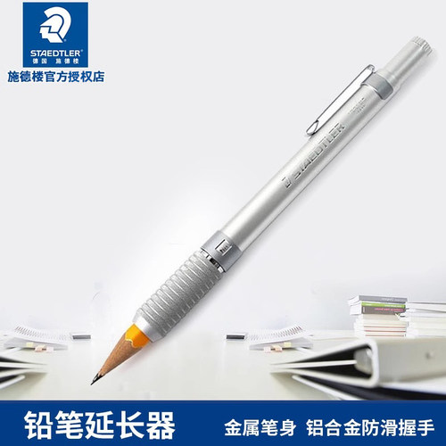 进口STAEDTLER德国施德楼90025金属铅笔延长器笔套金属绘图接笔器