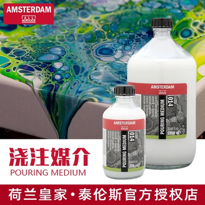 荷兰进口泰伦斯阿姆斯特丹丙烯流体画浇注媒介剂POURING MEDIUM