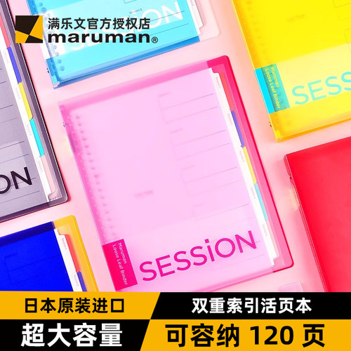 maruman满乐文session彩色索引大容量加厚活页本B5可拆卸笔记本