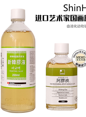 进口 SHINHAN韩国新韩胶液颜彩色粉金箔用胶液国画胶液200ml/55ml