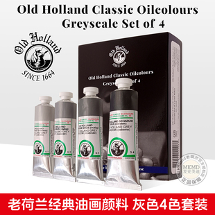 老荷兰油画颜料Old Holland限定四色灰色40ml盒装大师经典手工级