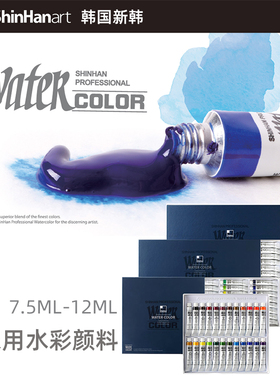 进口 韩国新韩shinhan水彩颜料专业级 7.5mlx30色/20色x12ml套装