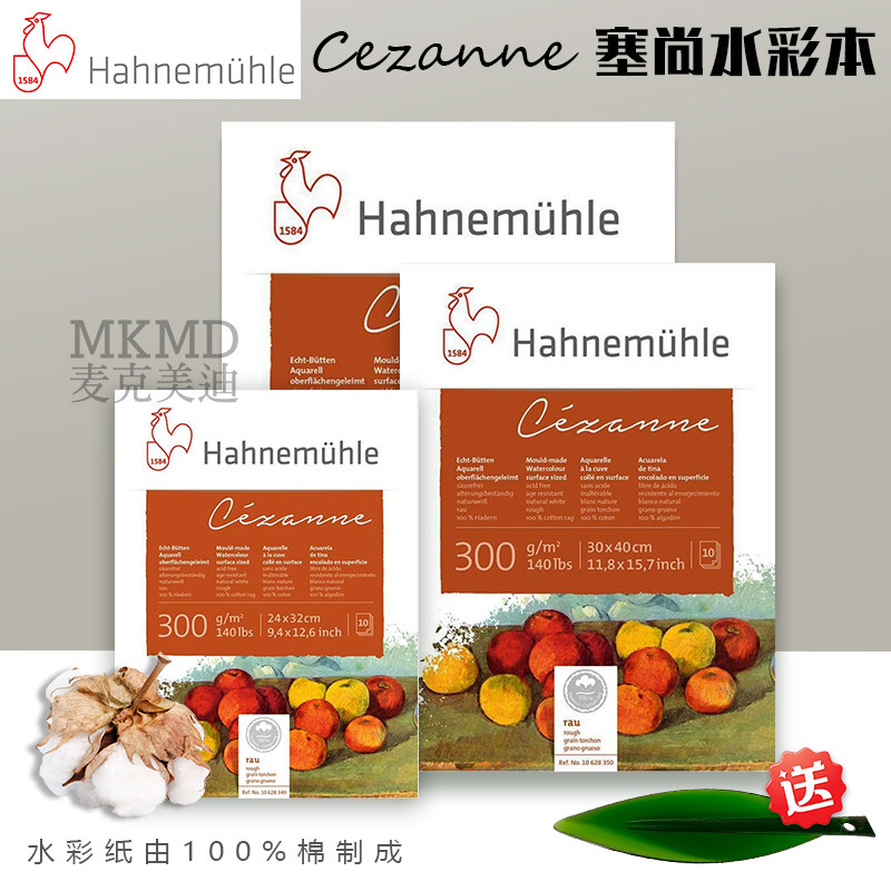 德国进口哈内姆勒Cezanne塞尚水彩本全棉300g艺术家级四面封胶本